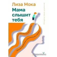 Книга издательства АСТ. Мама слышит тебя. Тонкое искусство баланса (Мока Л.)