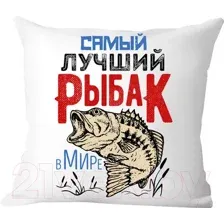 Декоративная подушка Print Style Самый лучший рыбак в мире 40x40plat62