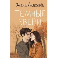 Художественная книга АСТ Темные звери, твердая обложка (Алексеева Оксана)