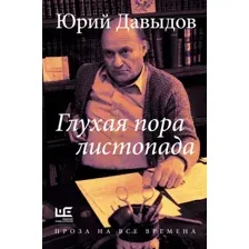 Художественная книга АСТ Глухая пора листопада твердая обложка (Давыдов Юрий)