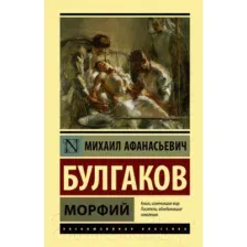 Художественная книга АСТ Морфий / 9785171174965 (Булгаков М.)