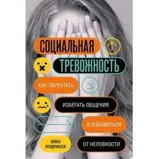 Социальная тревожность. Как перестать избегать общения и избавиться от неловкости