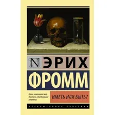  АСТ. Иметь или быть? 9785170974825 (Фромм Эрих)