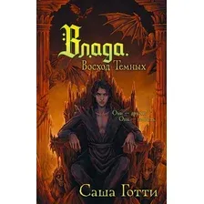 Художественная книга АСТ Влада. Восход Темных (Саша Готти )