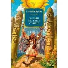 Художественная книга Азбука Катали мы ваше солнце, твердая обложка (Лукин Евгений)