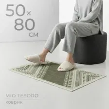 Коврик Mio Tesoro 6499001938H (50x80)