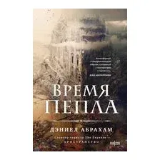 Время пепла