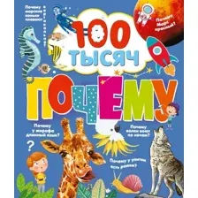 Энциклопедия АСТ 100 тысяч почему (Бобков П., Булай Е.)