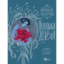 Небесная дева
