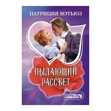 Пылающий рассвет