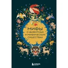 Художественная книга Бомбора Мифы о животных и мифических существах (9785042171178)