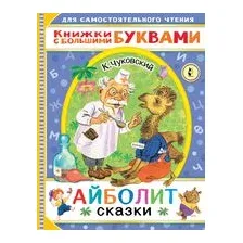 Айболит. Сказки