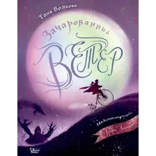 Художественная книга АСТ Зачарованный ветер / 9785171557720 (Волкова Т.О.)