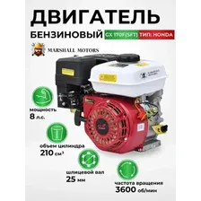 Бензиновый двигатель Marshall Motors GX 170F (SFT)