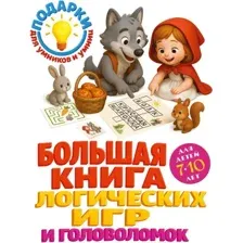 Большая книга логических игр и головоломок: для детей 7-10 лет