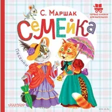Семейка. Песенки