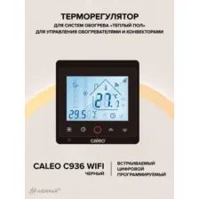 Терморегулятор Caleo C936 Wi-Fi Lux черный