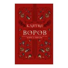 Клятва воров