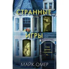 Странные игры