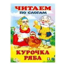 Курочка Ряба