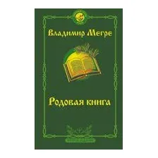 Родовая книга