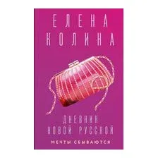 Дневник новой русской. Мечты сбываются