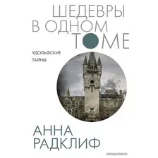 Книга издательства АСТ. Удольфские тайны (Радклиф Анна)