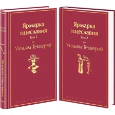 Книга Ярмарка тщеславия Теккерей У.