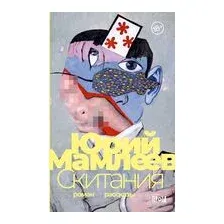 Скитания