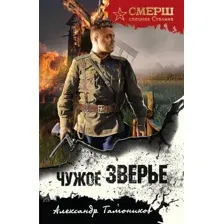 Художественная книга Эксмо Чужое зверье (Тамоников Александр 9785042297694)