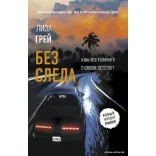  АСТ. Без следа (Грей Лиза)