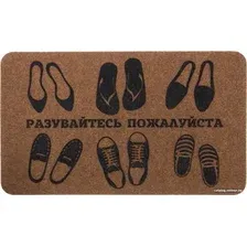 Придверный коврик SunStep Familia Разувайтесь, пожалуйста 45x75 37-913 (черный/коричневый)