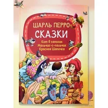Художественная книга Харвест Сказки. Кот в сапогах. Мальчик-с-пальчик. Красная Шапочка