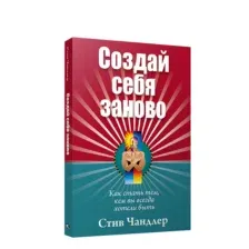 Создай себя заново