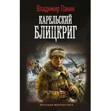 Карельский блицкриг