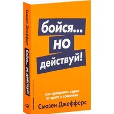 Нехудожественная книга Альпина Бойся... но действуй! Как превратить страх из врага в союзника (Джефферс С.)
