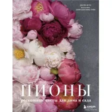 Книга издательства Эксмо. Пионы. Роскошные цветы для дома и сада (Исто Д., Лэйн Д.)