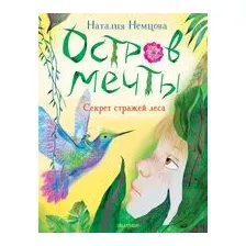 Остров мечты. Секрет стражей леса