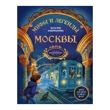 Мифы и легенды Москвы для детей