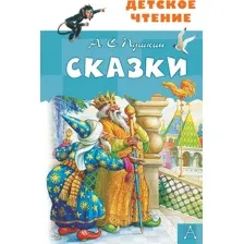 Сказки. А. С. Пушкин