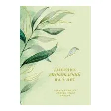 Дневничок Альпина Дневник впечатлений на 5 лет. 5 строчек в день (эвкалипт)