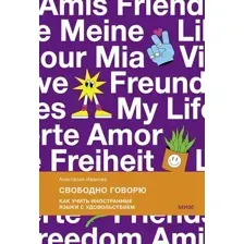 Книга МИФ Свободно говорю. Как учить иностранные языки с удовольствием (Иванова А.)