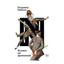 Взгляни на арлекинов!