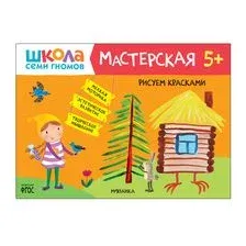 Школа Cеми Гномов. Мастерская. Рисуем красками 5+
