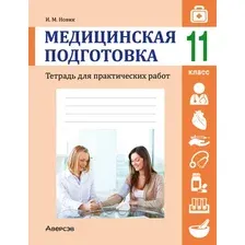 Рабочая тетрадь Аверсэв Медицинская подготовка. 11 класс Тетрадь для практических работ