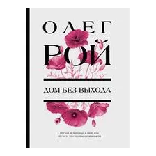 Дом без выхода