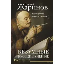 Безумные русские ученые. Беспощадная наука со смыслом