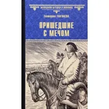 Художественная книга Вече Пришедшие с мечом / 9785448439247 (Глаголева Е.)