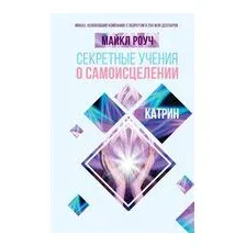 Секретные учения о самоисцелении. Катрин