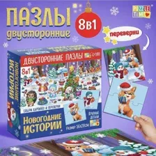 Новогодний набор пазлов Пазл 8 в 1 Двухсторонние пазлы. Новогодние истории, арт. 6260299, новогодний подарок, подарок на новый год